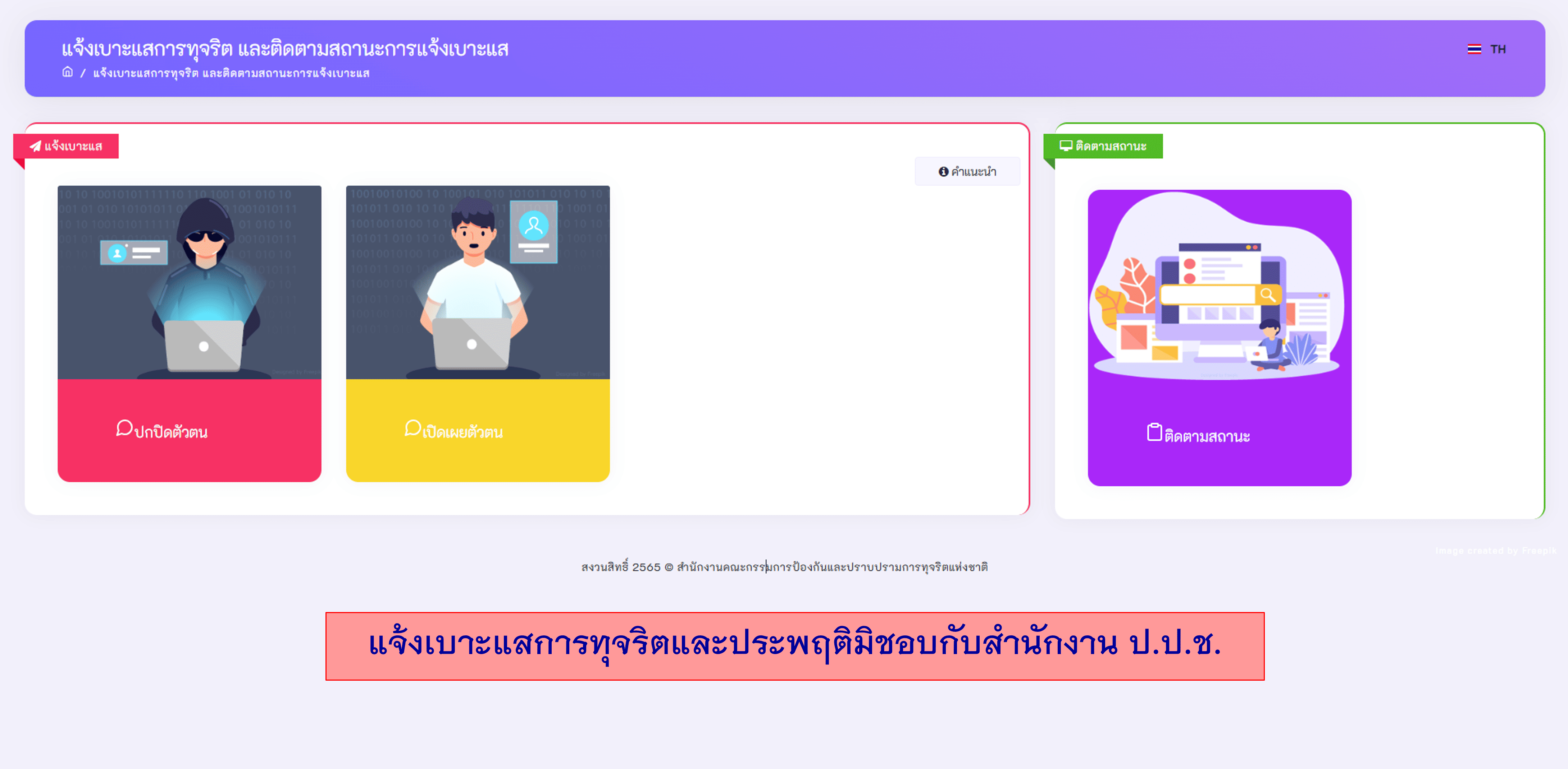 ประชาสัมพันธ์ช่องทางแจ้งเบาะแสการทุจริตและประพฤติมิชอบกับสำนักงาน ป.ป.ช.