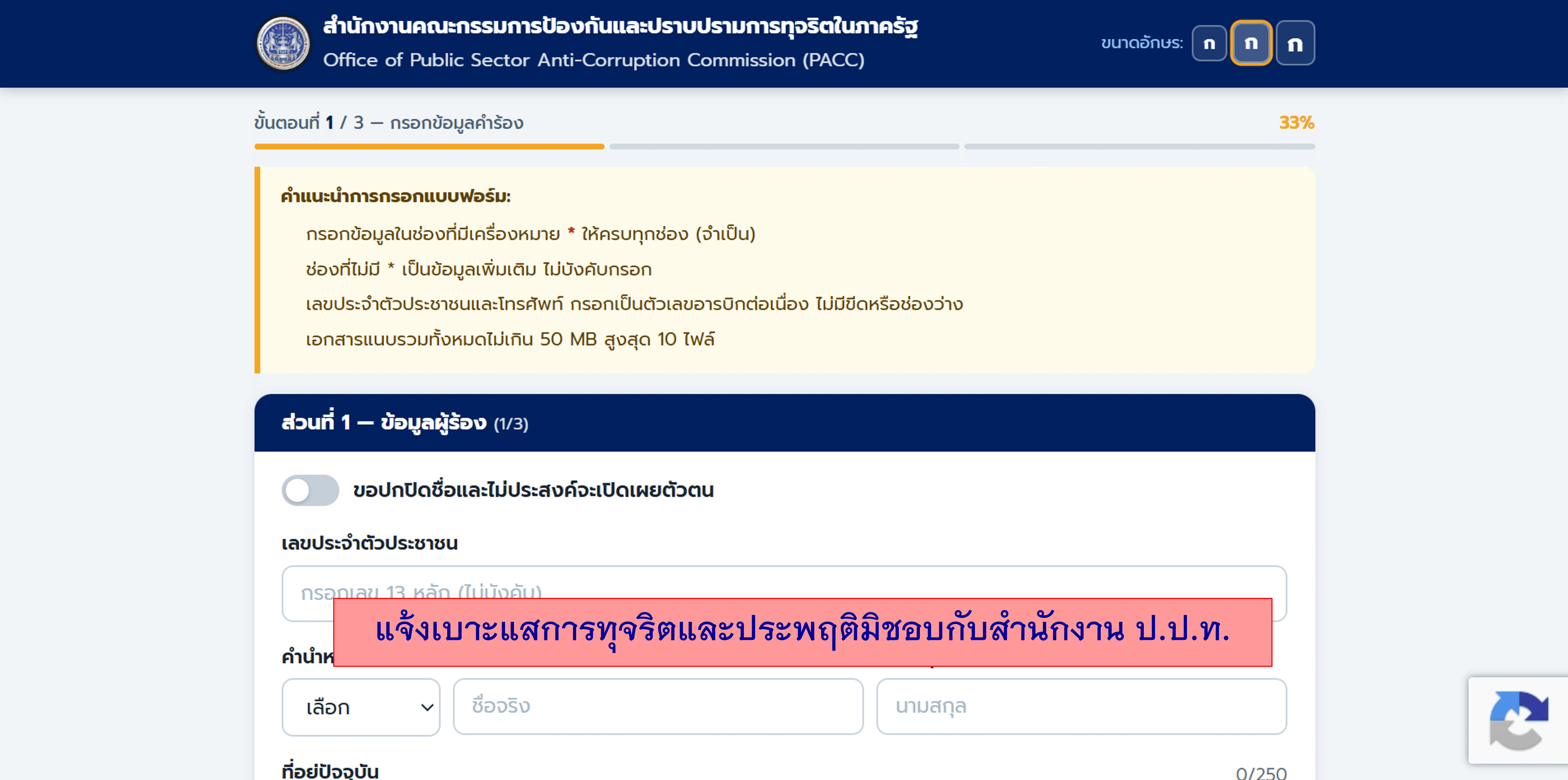 ประชาสัมพันธ์ช่องทางแจ้งเบาะแสการทุจริตและประพฤติมิชอบกับสำนักงาน ป.ป.ท.