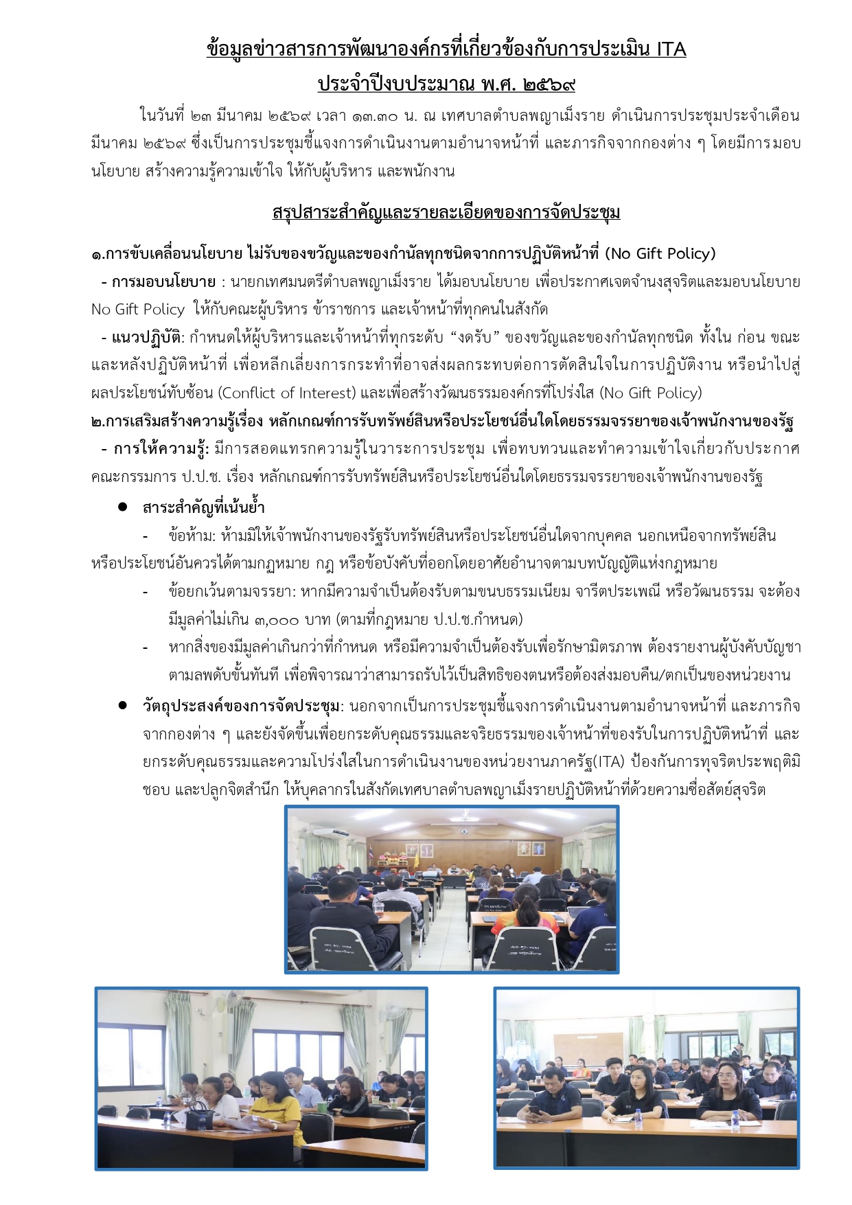 การแจ้งปฏิทินและเกณฑ์การประเมินคุณธรรมและความโปร่งใสหน่วยงานภาครัฐ (Integrity and Transparency Assessment : ITA) ประจำปีงบประมาณ พ.ศ.2569