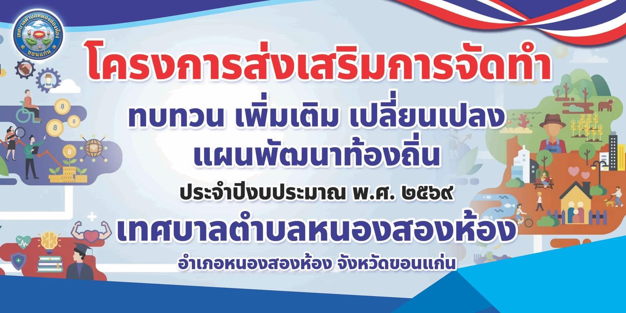 ￼ เทศบาลตำบลหนองสองห้องสองห้อง จัดทำโครงการฝึกอบรมโครงการส่งเสริม จัดทำ ทบทวน เพิ่มเติม เปลี่ยนแปลง แผนพัฒนาท้องถิ่น ประจำปีงบประมาณ 2569  วันที่ 8 เมษายน 2569 เวลา 09.00น. ณ หอประชุมอเนกประสงค์เทศบาลตําบลหนองสองห้อง นางชลลดา อรรณนพพร นายกเทศมนตรีตําบลหนอ
