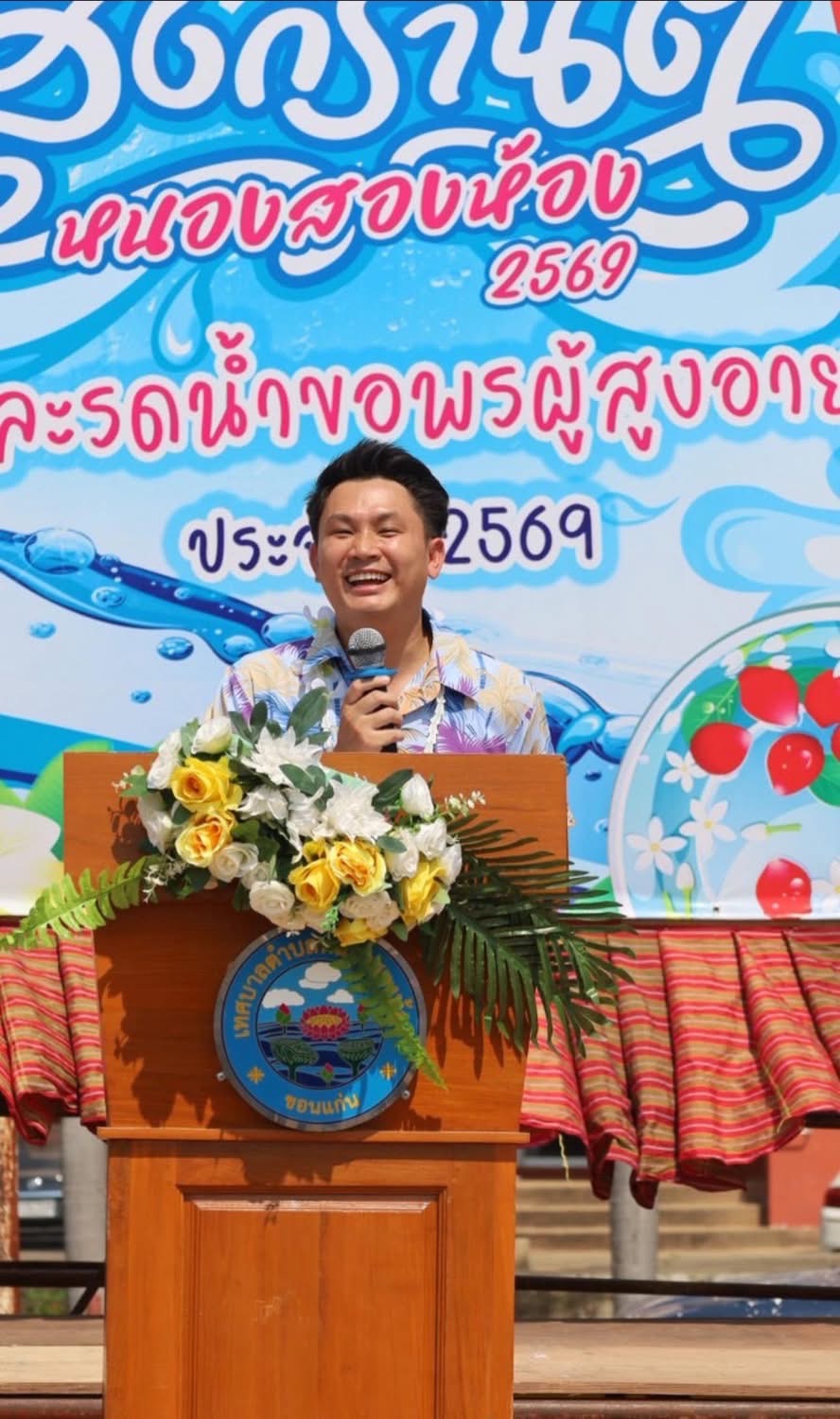 ชาวหนองสองห้องร่วมใจ! เทศบาลฯ จัดงานสงกรานต์ 2569 สุดยิ่งใหญ่ ขบวนแห่ตระการตาผ่านอุโมงค์น้ำ พร้อมประกาศผลรางวัลนางสงกรานต์และสุดยอดข้าวต้มมัด  เมื่อวันที่13 เมษายน 2569 เวลา10.00น.  นางชลลดา อรรณนพพร นายกเทศมนตรีตำบลหนองสองห้อง ได้กล่าวรายงานวัตถุประสงค์ก