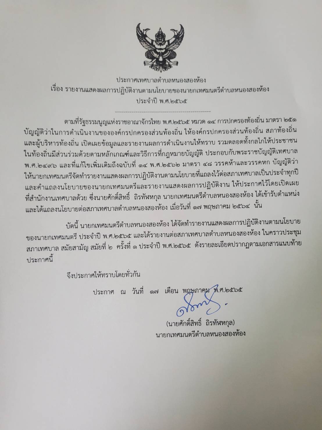 ประกาศเทศบาลตำบลหนองสองห้อง เรือง รายงานผลการปฏิบัติงานตามนโยบายนายกเทศมนตรีตำบลหนองสองห้องประจำปี ๒๕๖๕