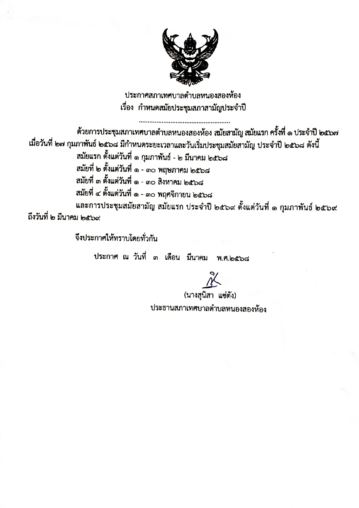 กำหนดสมัยประชุมสภาสามัญ สมัยสามัญ สมัยแรก ครั้งที่๑