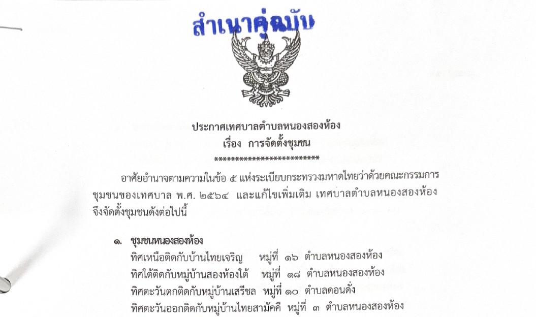 ประกาศเทศบาลตำบลหนองสองห้อง เรื่อง การจัดตั้งชุมชน