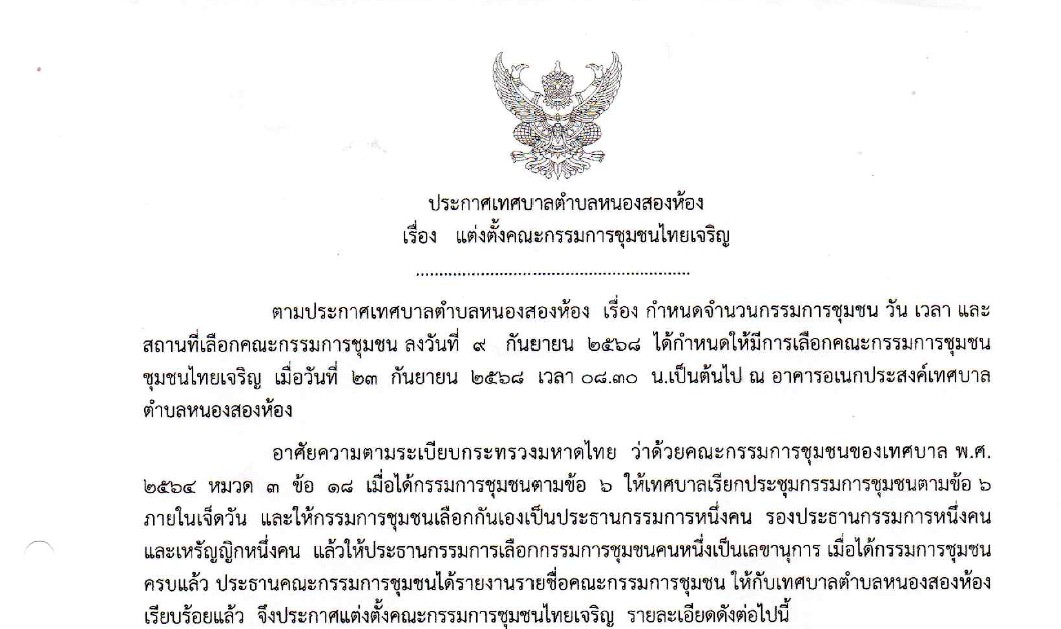 ประกาศเทศบาลตำบลหนองสองห้อง เรื่อง แต่งตั้งคณะกรรมการชุมชนไทยเจริญ