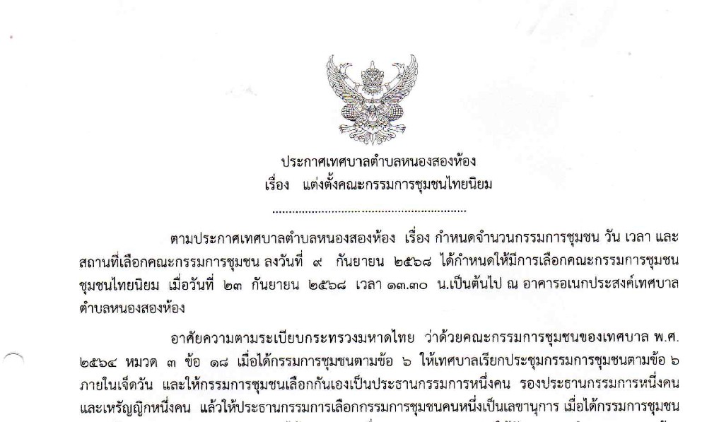 ประกาศเทศบาลตำบลหนองสองห้อง เรื่อง แต่งตั้งคณะกรรมการชุมชนไทยนิยม