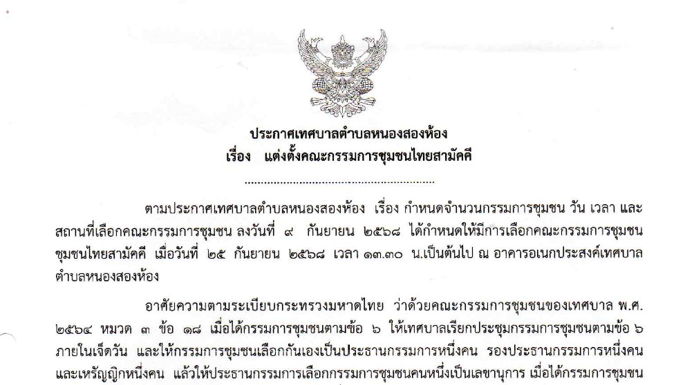 ประกาศเทศบาลตำบลหนองสองห้อง เรื่อง แต่งตั้งคณะกรรมการชุมชนไทยสามัคคี