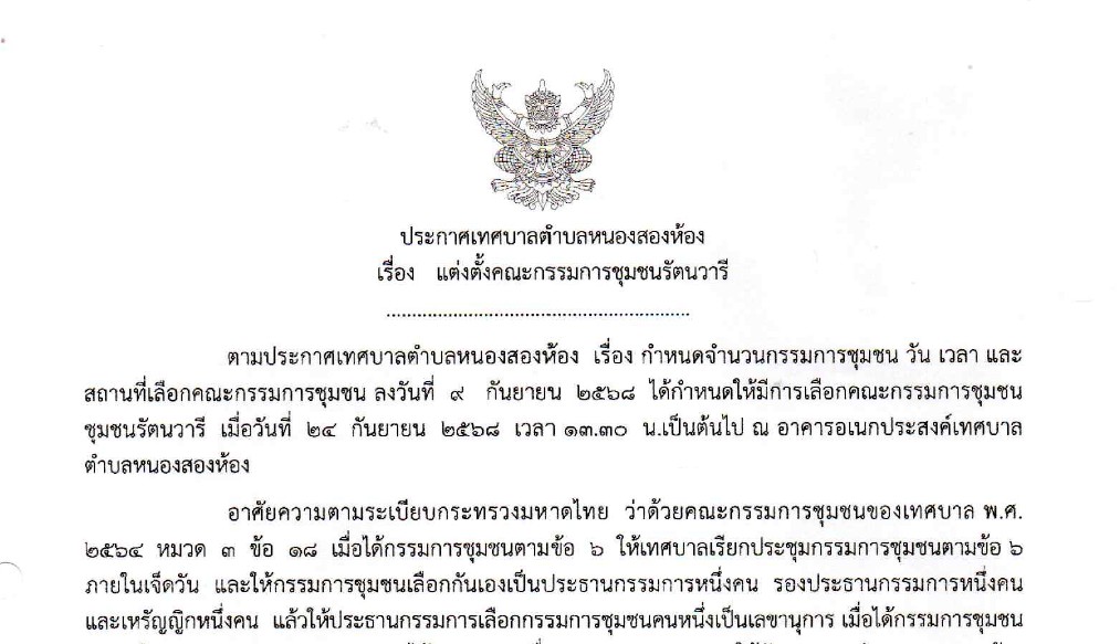 ประกาศเทศบาลตำบลหนองสองห้อง เรื่อง แต่งตั้งคณะกรรมการชุมชนรัตนวารี