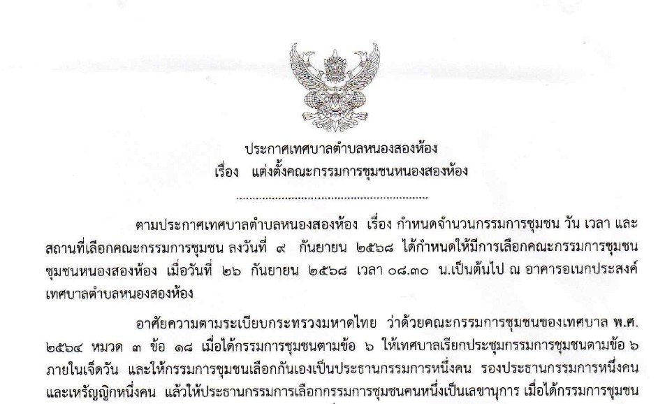 ประกาศเทศบาลตำบลหนองสองห้อง เรื่อง แต่งตั้งคณะกรรมการชุมชนหนองสองห้อง