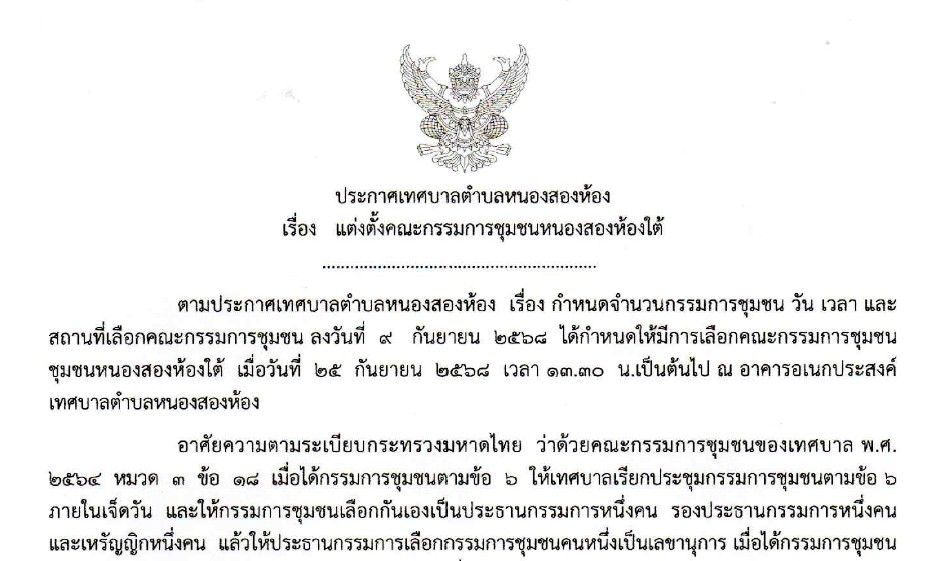 ประกาศเทศบาลตำบลหนองสองห้อง เรื่อง แต่งตั้งคณะกรรมการชุมชนหนองสองห้องใต้