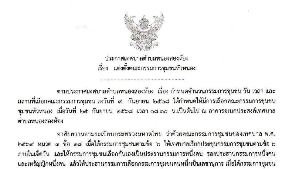 ประกาศเทศบาลตำบลหนองสองห้อง เรื่อง แต่งตั้งคณะกรรมการชุมชนหัวหนอง