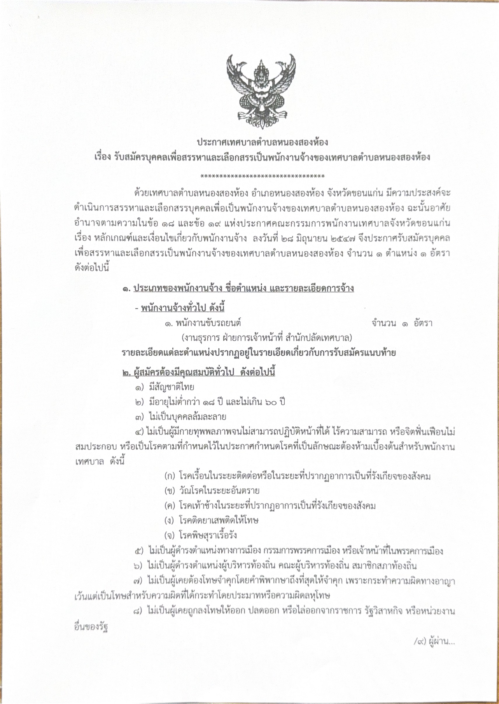 ประกาศ รับสมัครบุคคลเพื่อสรรหาและเลือกสรรเป็นพนักงานจ้างของเทศบาลตำบลหนองสองห้อง