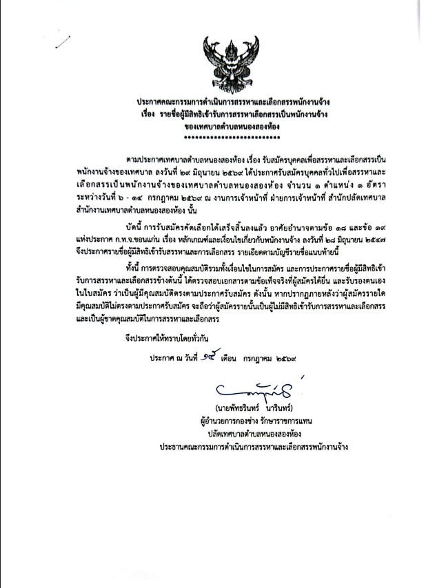 ประกาศรายชื่อผู้มีสิทธิเข้ารับการสรรหาและเลือกสรรเป็นพนักงานจ้างของเทศบาลตำบลหนองสองห้อง