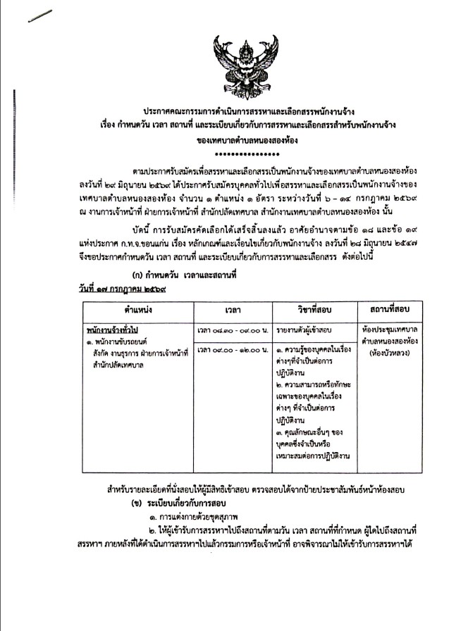 ประกาศ กำหนดวัน เวลา สถานที่ และระเบียบเกี่ยวกับการสรรหาและเลือกสรรสำหรับพนักงานจ้าง