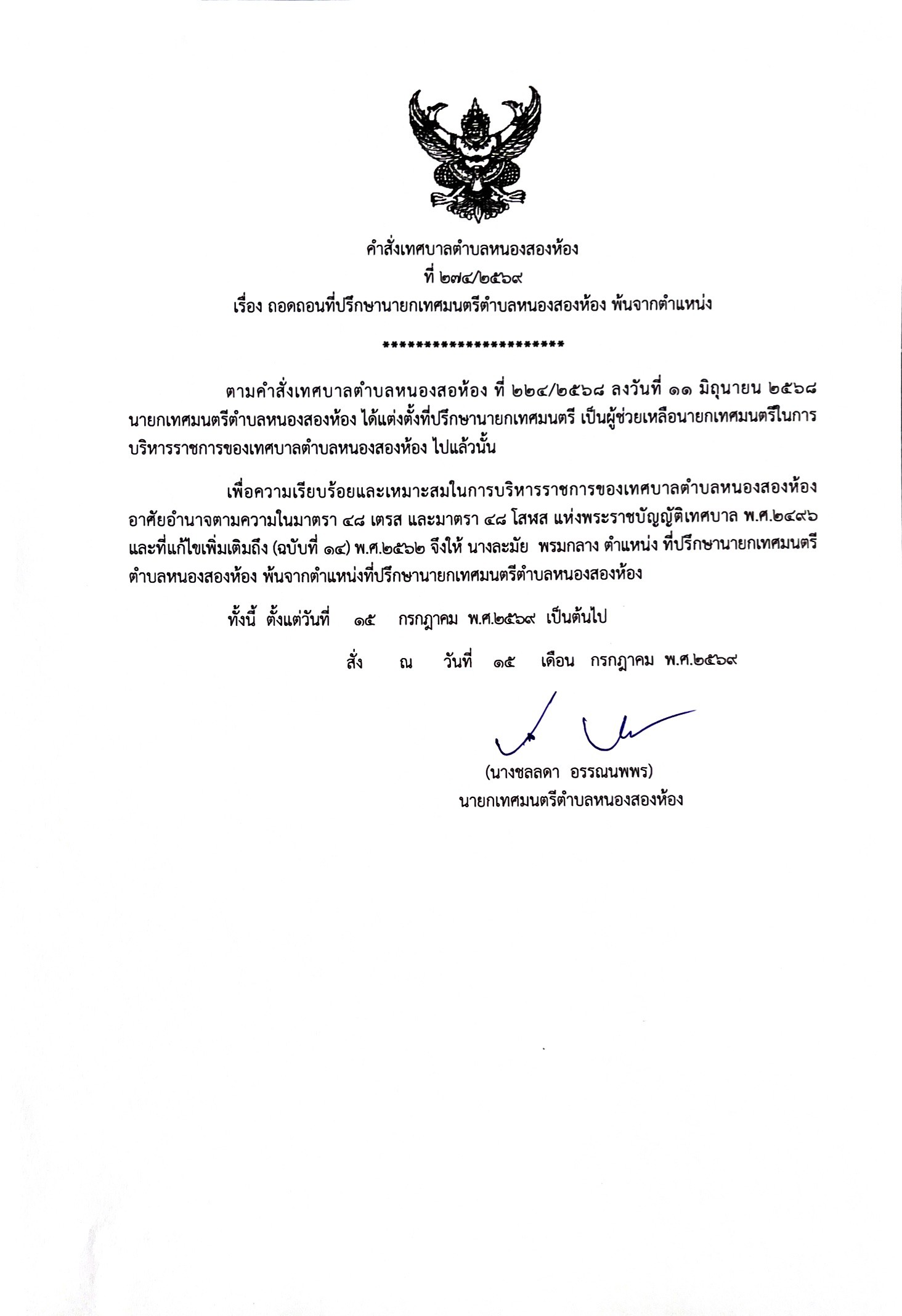 ประกาศเทศบาลตำบลหนองสองห้อง  เรื่องถอดถอนที่ปรึกษานายกเทศมนตรีตำบลหนองสองห้อง พ้นจากตำแหน่ง