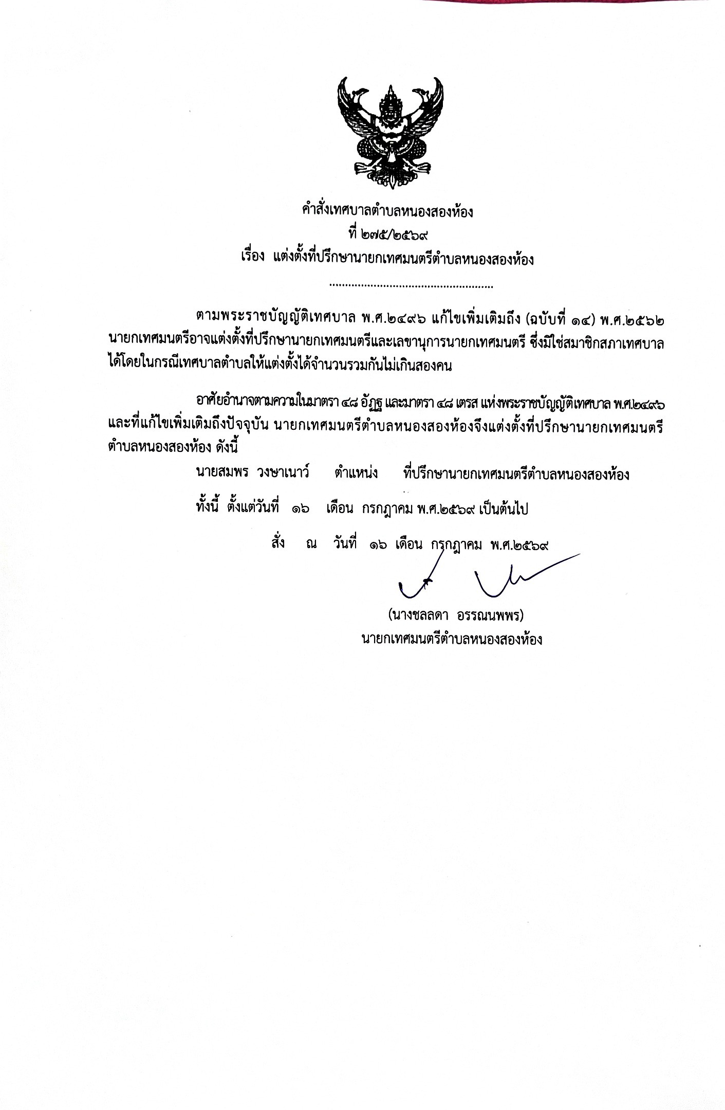 ประกาศเทศบาลตำบลหนองสองห้อง  เรื่องแต่งตั้งที่ปรึกษานายกเทศมนตรีตำบลหนองสองห้อง