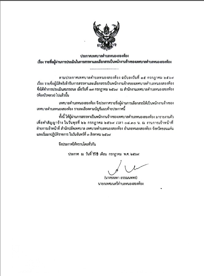 รายชื่อผู้ผ่านการประเมินในการสรรหาและเลือกสรรเป็นพนักงานจ้างของเทศบาลตำบลหนองสองห้อง (ตำแหน่งพนักงานขับรถยนต์)