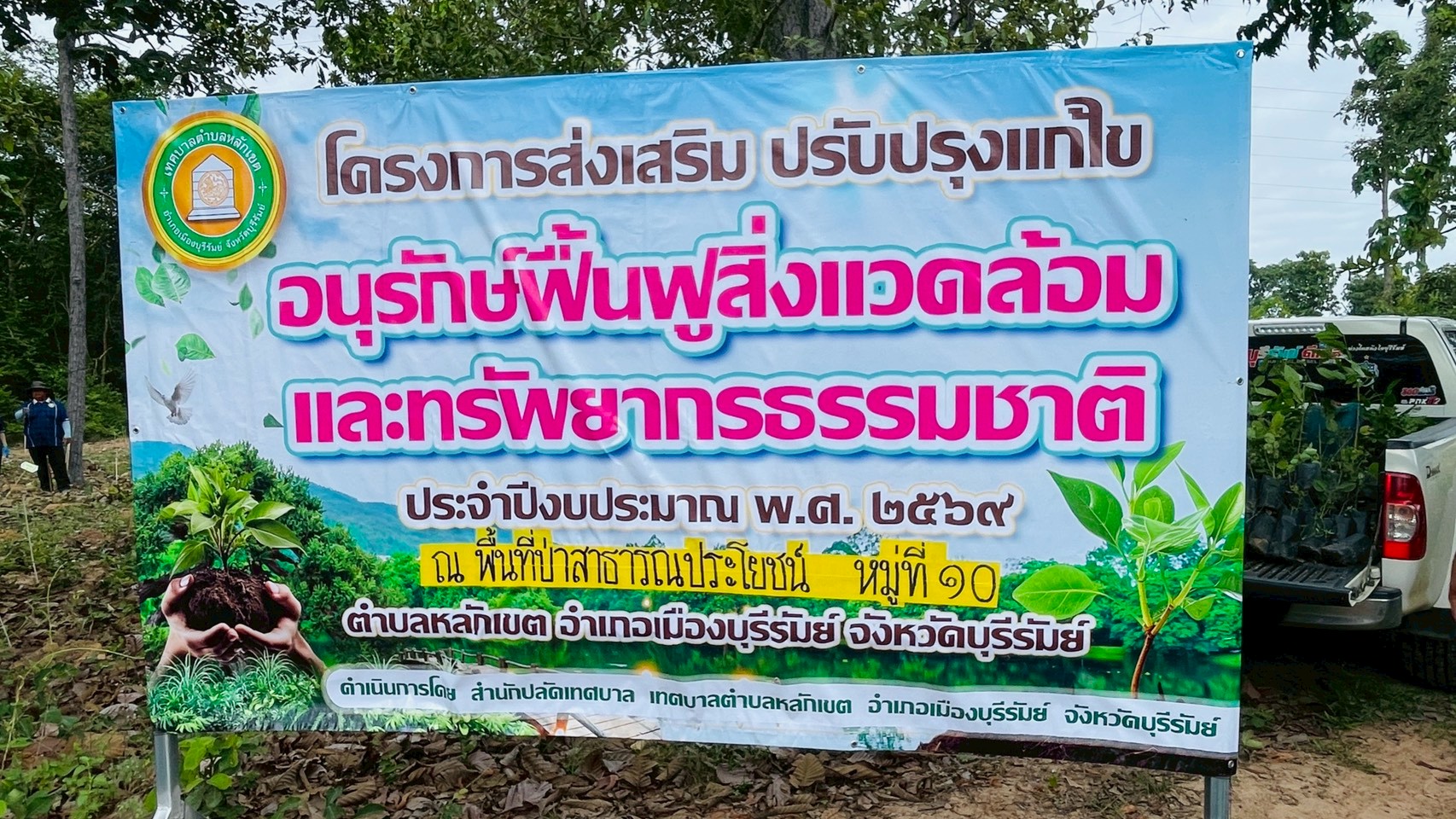 โครงการส่งเสริมปรับปรุงแก้ไขอนุรักษ์พื้นฟูสิ่งแวดล้อมและทรัพยากรธรรมชาติ ประจำปีงบประมาณ พ.ศ.๒๕๖๙ ณ พื้นที่ป่าสาธารณประโยชน์ หมู่ ๑๐ บ้านหนองสมบูรณ์