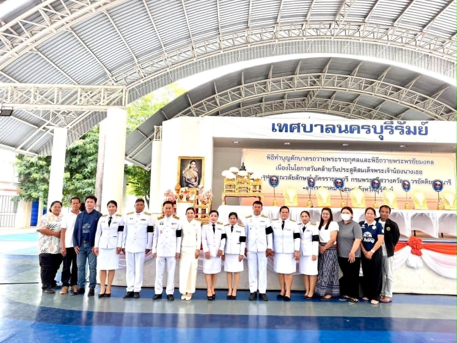 พิธีทำบุญตักบาตรถวายพระราชกุศลและพิธีถวายพระพรชัยมงคล เนื่องในโอกาศวันคล้ายวันประสูติสมเด็จพระเจ้านางเธอเจ้าฟ้าจุฬาภรณวลัยลักษณ์ อัครราชกุมารี กรมพระศรีสวางควัฒน วรขัตติยราชนารี