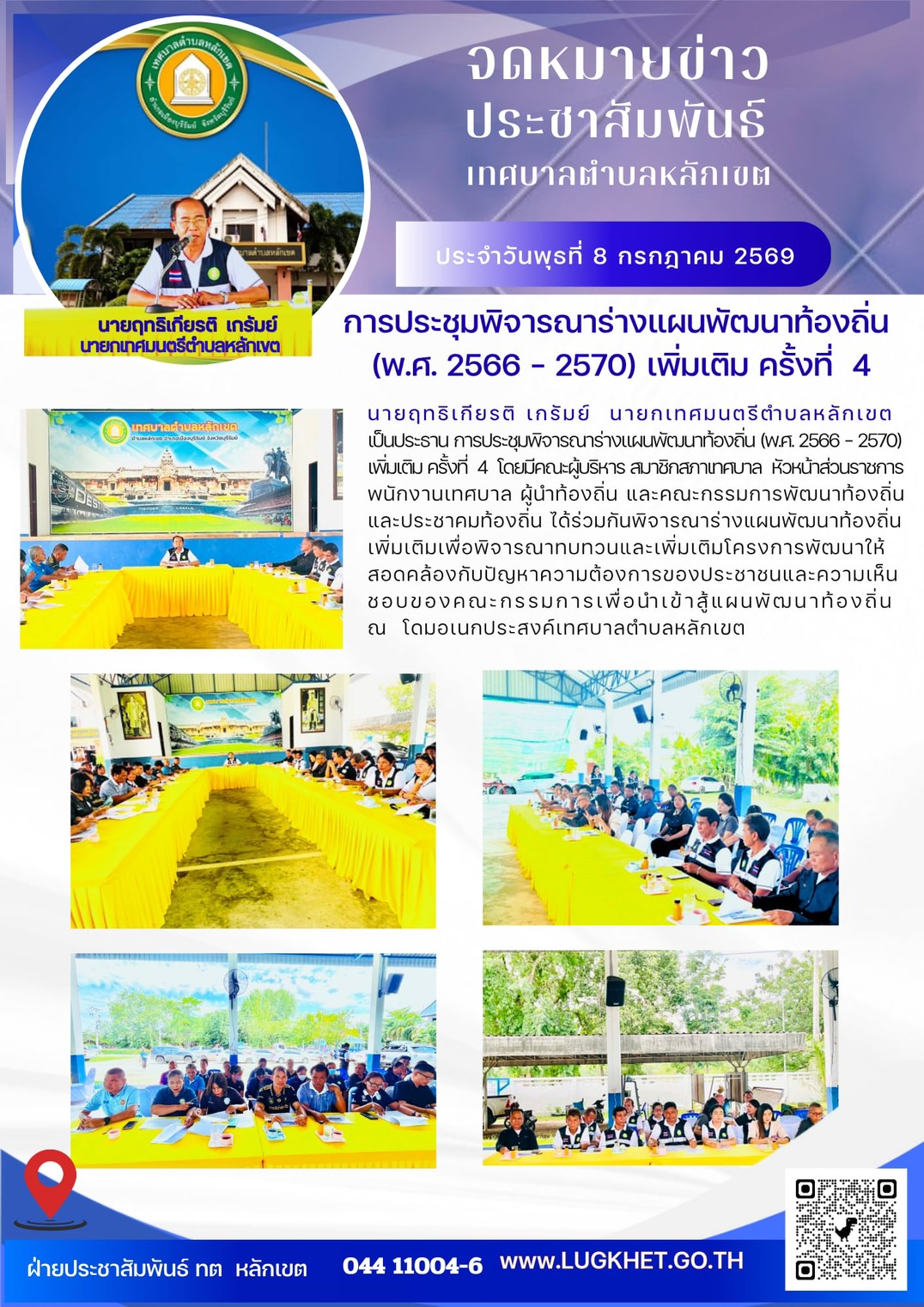การประชุมจัดทำร่างแผนพัฒนาท้องถิ่น (พ.ศ. 2566 – 2570) เพิ่มเติม ครั้งที่ ๔