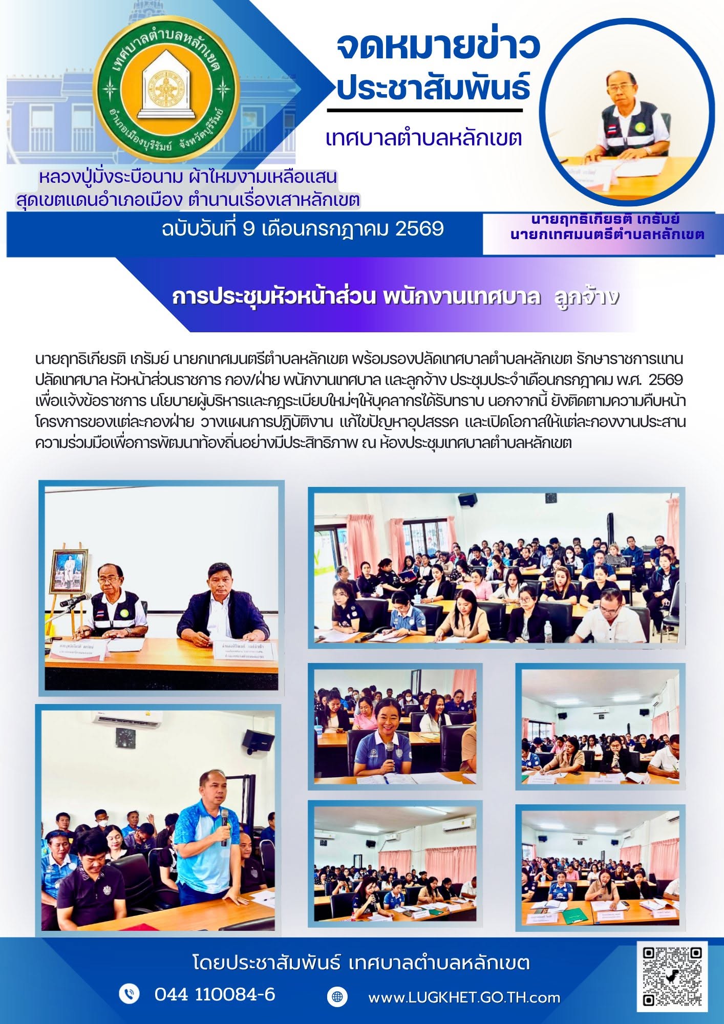 ประชุมประจำเดือนกรกฎาคม พ.ศ. 2569