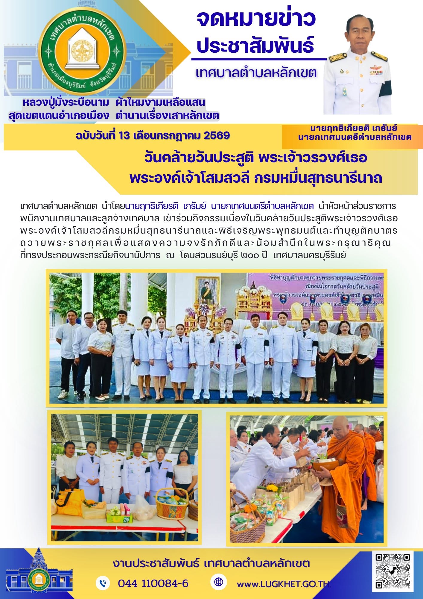 วันคล้ายวันประสูติพระเจ้าวรวงศ์เธอ พระองค์เจ้าโสมสวลีกรมหมื่นสุทธนารีนาถ