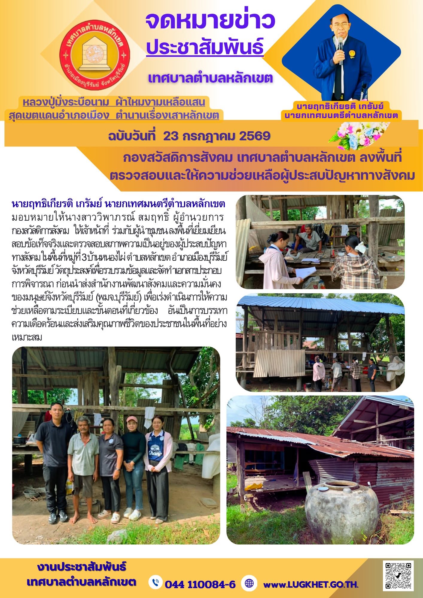 กองสวัสดิการสังคม ลงพื้นที่ตรวจสอบและให้ความช่วยเหลือผู้ประสบปัญหาทางสังคม