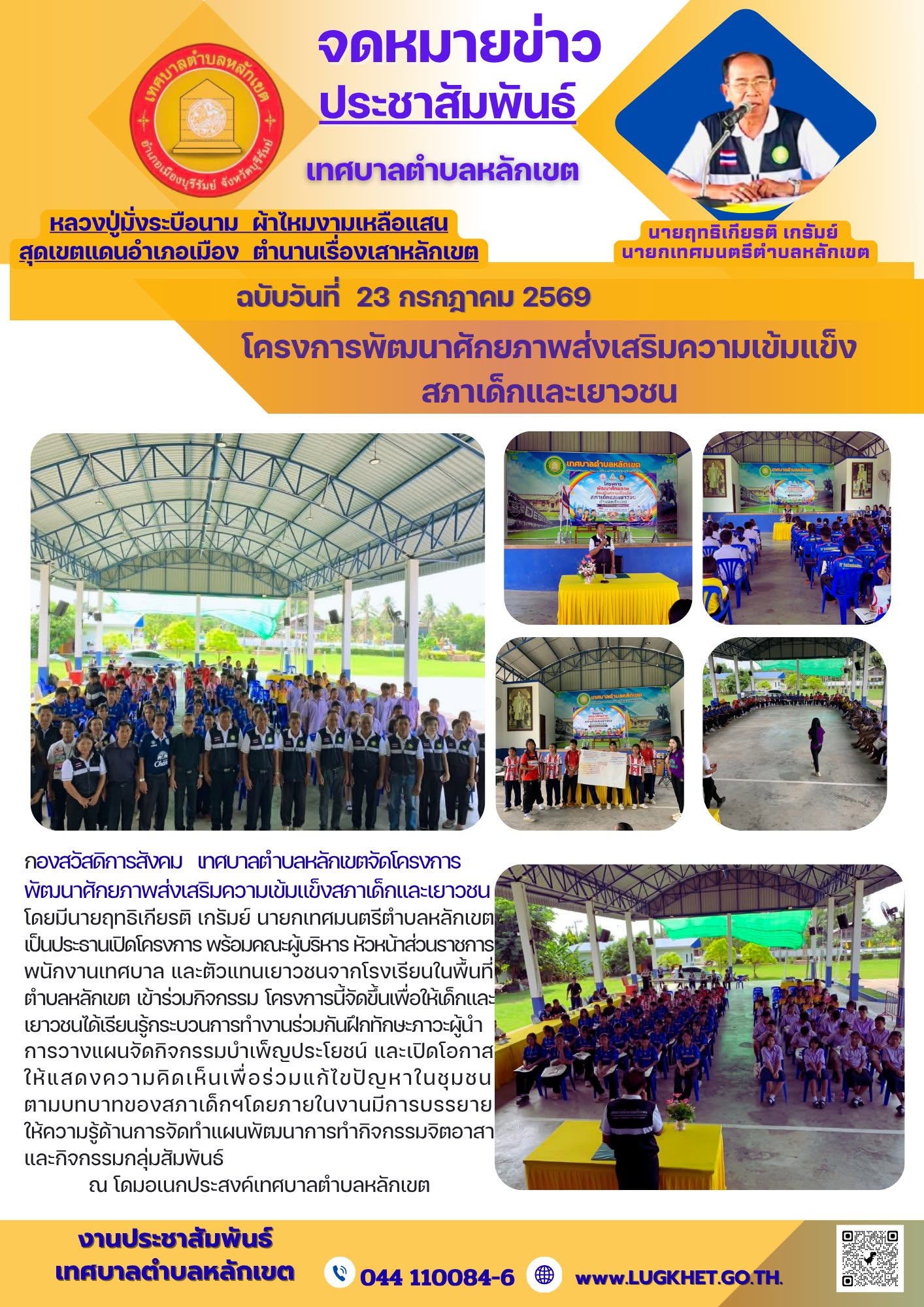 โครงการ พัฒนาศักยภาพส่งเสริมความเข้มแข็งสภาเด็กและเยาวชน