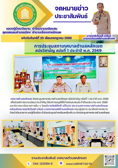จัดประชุมสภาเทศบาลตำบลหลักเขต สมัยวิสามัญ สมัยที่ 1 ประจำปี พ.ศ. 2569