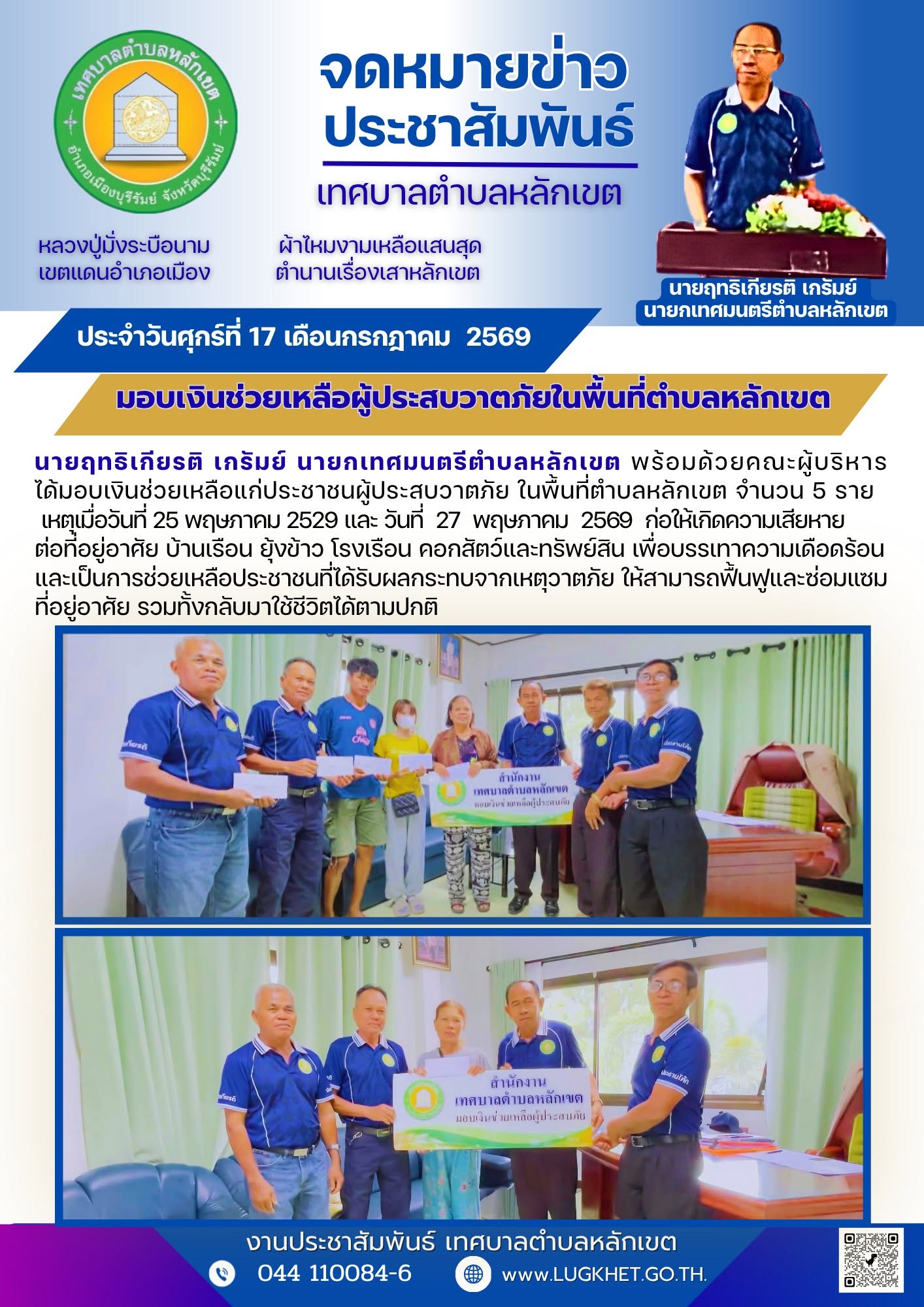 มอบเงินช่วยเหลือแก่ประชาชนผู้ประสบวาตภัย ในพื้นที่ตำบลหลักเขต