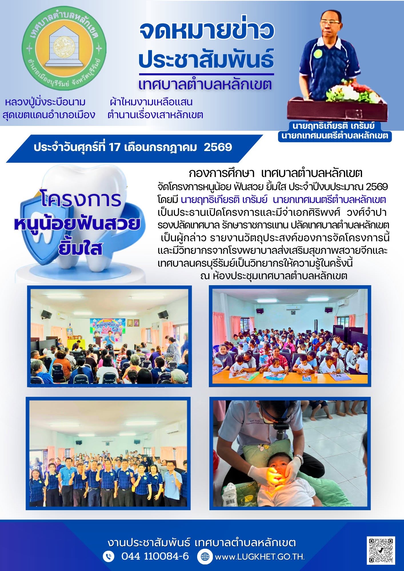 โครงการหนูน้อย ฟันสวย ยิ้มใส ประจำปีงบประมาณ 2569