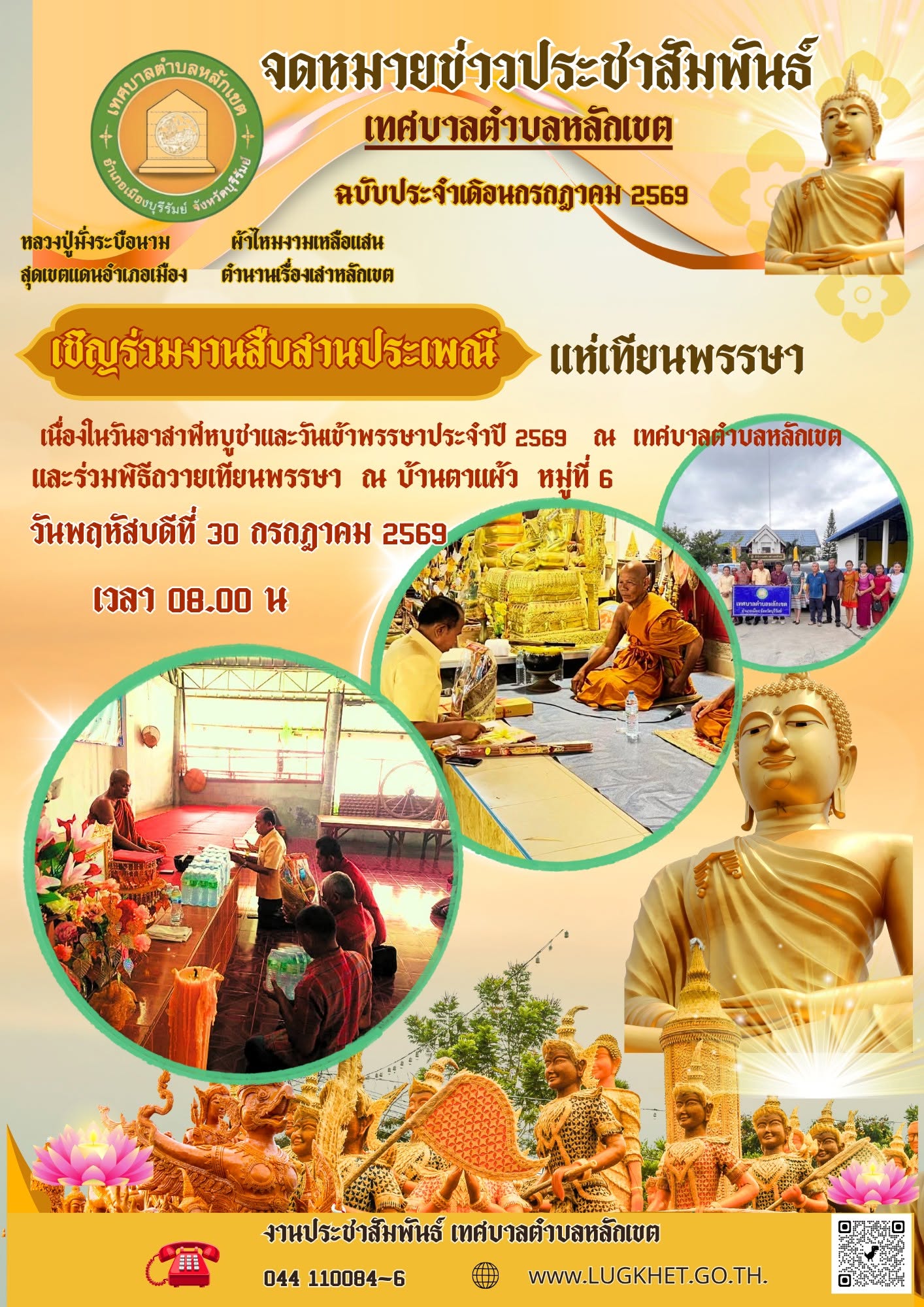 ขอเชิญร่วมงานสืบสานประเพณีแห่เทียนพรรษา ประจำปี พ.ศ.๒๕๖๙
