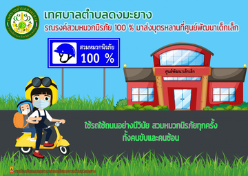 เทศบาลตำบลดงมะยางรณรงค์การสวมหมวกนิรภัย