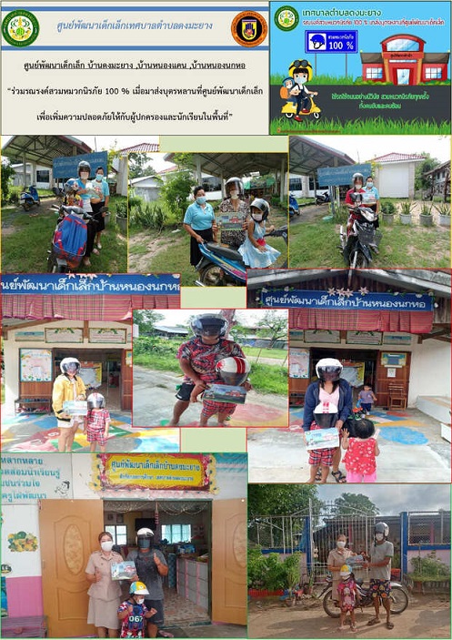 เทศบาลตำบลดงมะยางรณรงค์การสวมหมวกนิรภัย 100% มาส่งบุตรหลานที่ศูนย์พัฒนาเด็กเล็ก