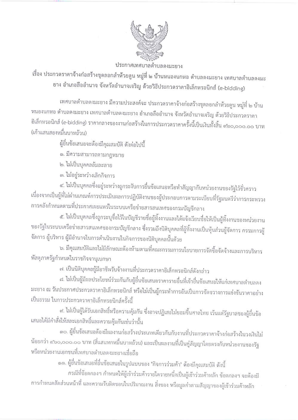 ประกาศเทศบาลตำบลดงมะยาง เรื่อง ประกวดราคาจ้างก่อสร้างขุดลอกลำห้วยดูน หมู่ที่ ๒ บ้านหนองนกหอ ด้วยวิธีประกวดอิเล็กทรอนิกส์
