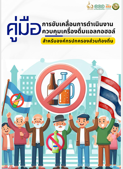 คู่มือการขับเคลื่อนการดําเนินงานควบคุมเครื่องดื่มแอลกอฮอล์สําหรับอปท.
