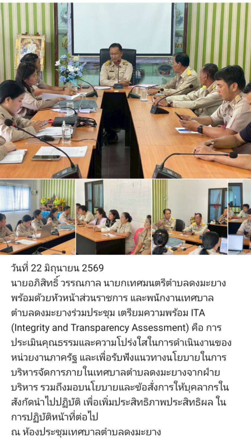 เทศบาลตำบลดงมะยาง ประชุมเพื่อเตรียมการประเมิน ITA 2569