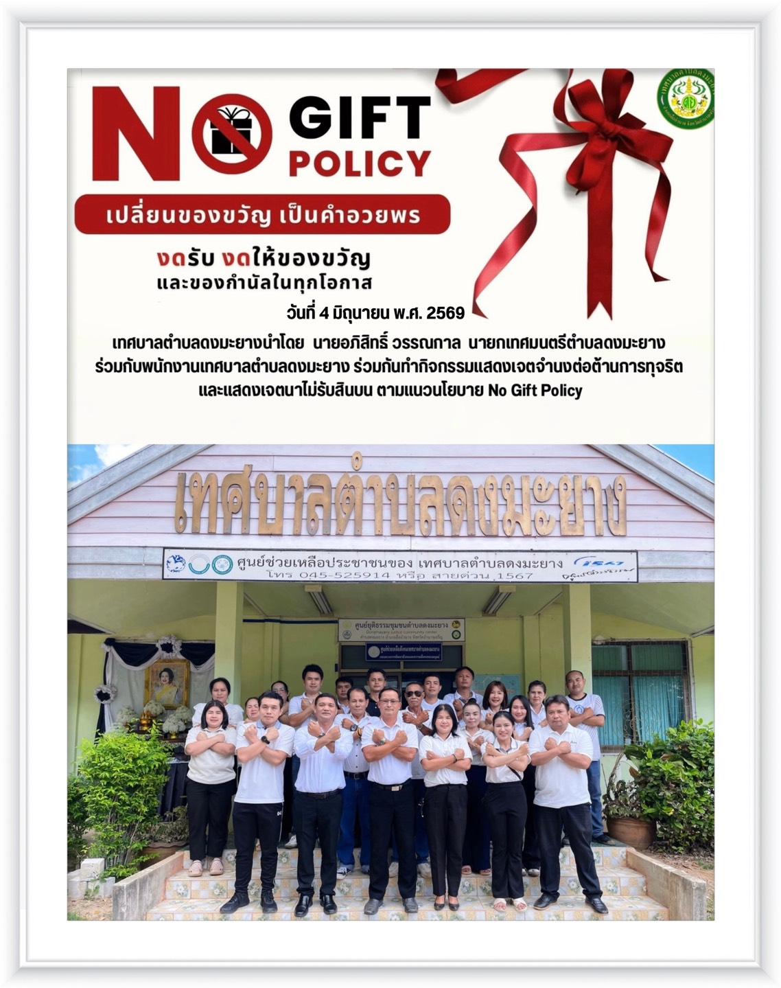 เทศบาลตำบลดงมะยาง แสดงเจตนาต่อต้านการทุจริต ปี 2569