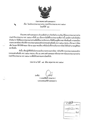 ประกาศเทศบาลตำบลดงมะยาง เรื่อง  โอนเงินงบประมาณรายจ่าย ประจำปีงบประมาณ พ.ศ. 2569 โอนครั้งที่  18
