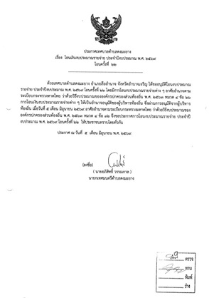 ประกาศเทศบาลตำบลดงมะยาง เรื่อง  โอนเงินงบประมาณรายจ่าย ประจำปีงบประมาณ พ.ศ. 2569 โอนครั้งที่  22
