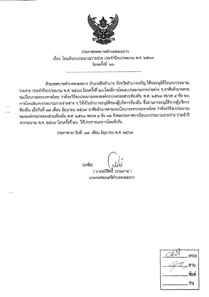 ประกาศเทศบาลตำบลดงมะยาง เรื่อง โอนเงินงบประมาณรายจ่าย ประจำปีงบประมาณ พ.ศ. 2569 โอนครั้งที่ 26
