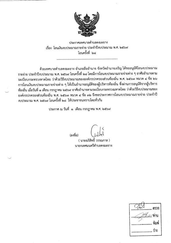 ประกาศเทศบาลตำบลดงมะยาง เรื่อง โอนเงินงบประมาณรายจ่าย ประจำปีงบประมาณ พ.ศ. 2569 โอนครั้งที่ 28