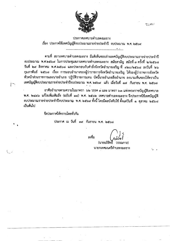 ประกาศเทศบาลตำบลดงมะยาง เรื่อง ประกาศใช้เทศบัญญัติงบประมาณรายจ่ายประจำปี 2569