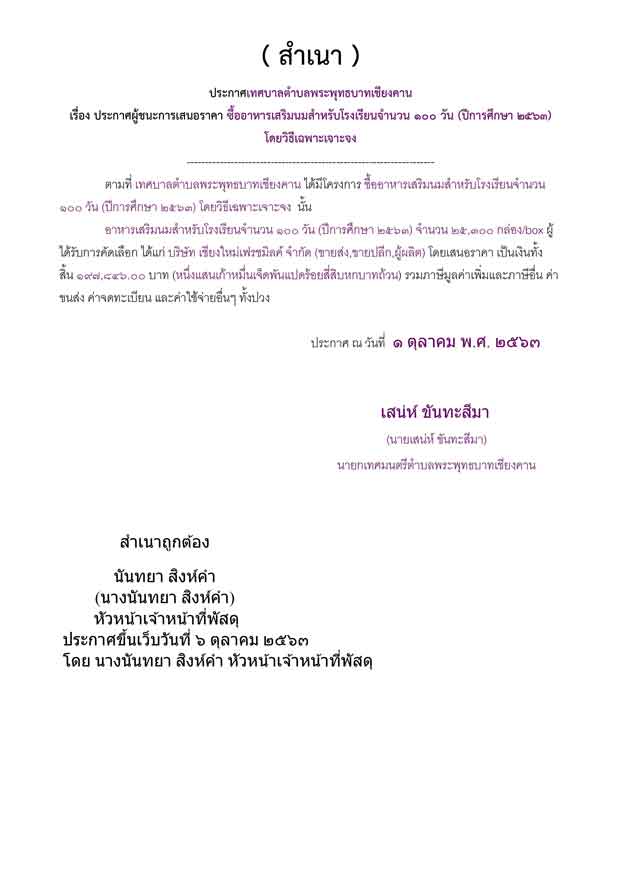 ซื้ออาหารเสริมนมสำหรับโรงเรียนจำนวน 100 วัน (ปีการศึกษา 2563)