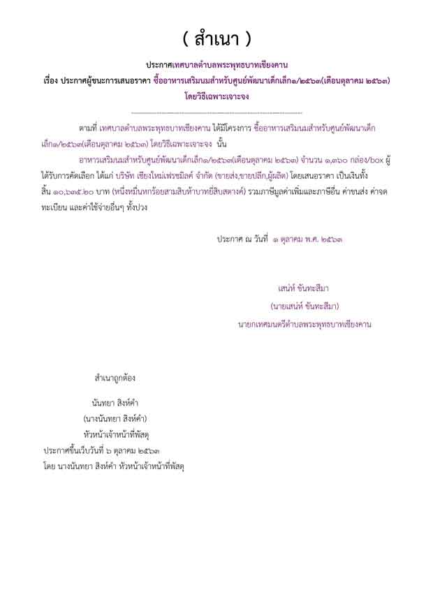 ซื้ออาหารเสริมนมสำหรับศูนย์พัฒนาเด็กเล็ก1/2563(เดือนตุลาคม 2563)
