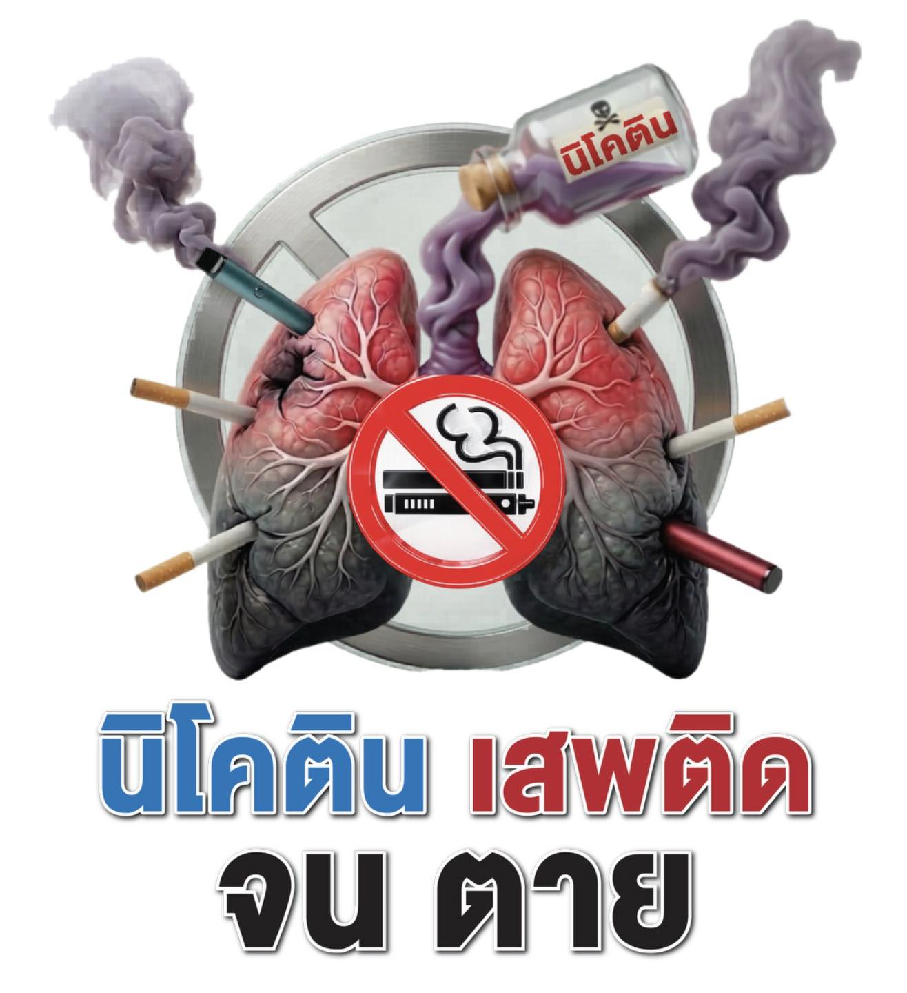 วันงดสูบบุหรี่โลก 31 พฤษภาคม 2569