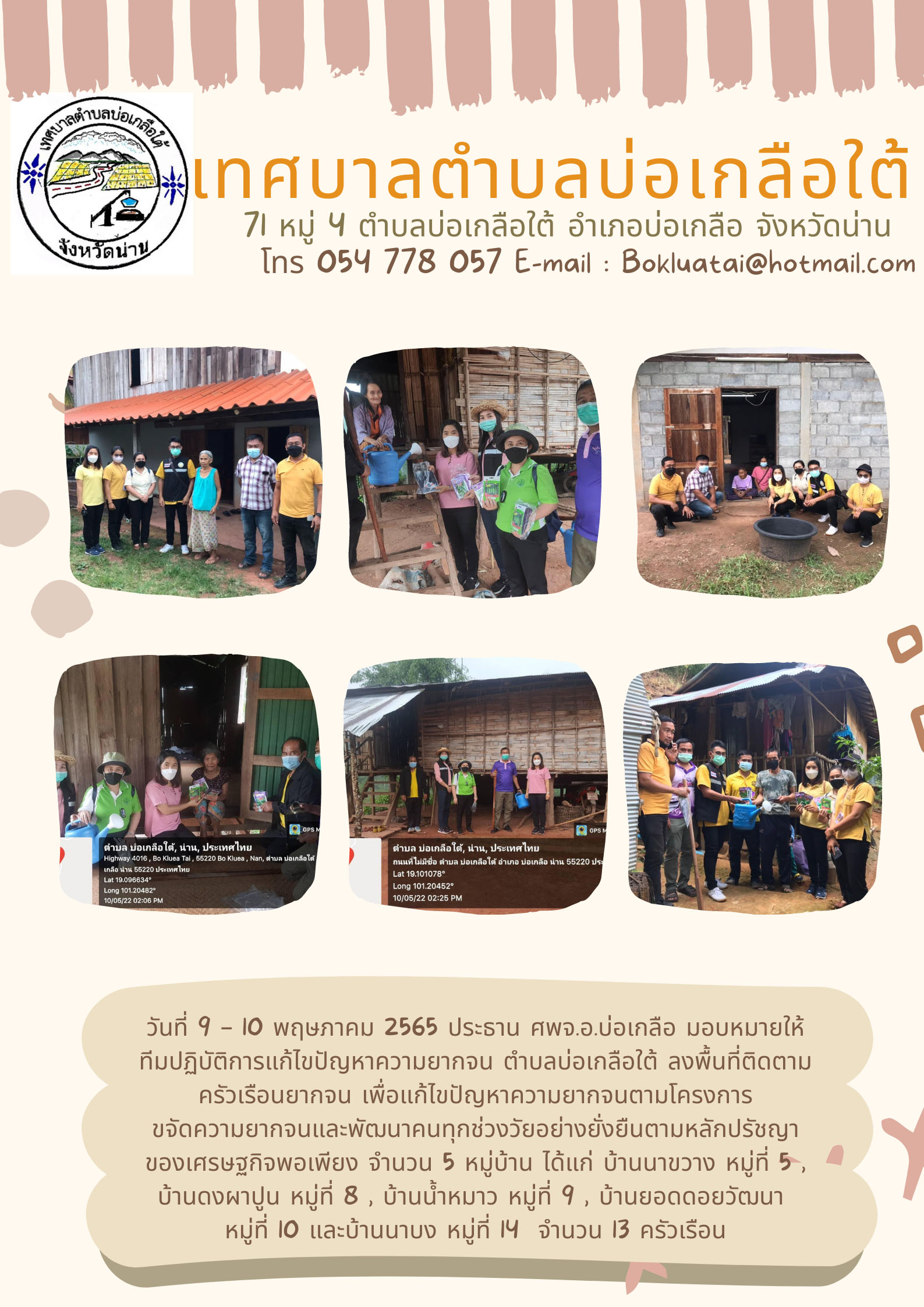 เทศบาลตำบลบ่อเกลือใต้ ลงพื้นที่ติดตามครัวเรือนยากจน เพื่อแก้ไขปัญหาความยากจนตามโครงการฯ