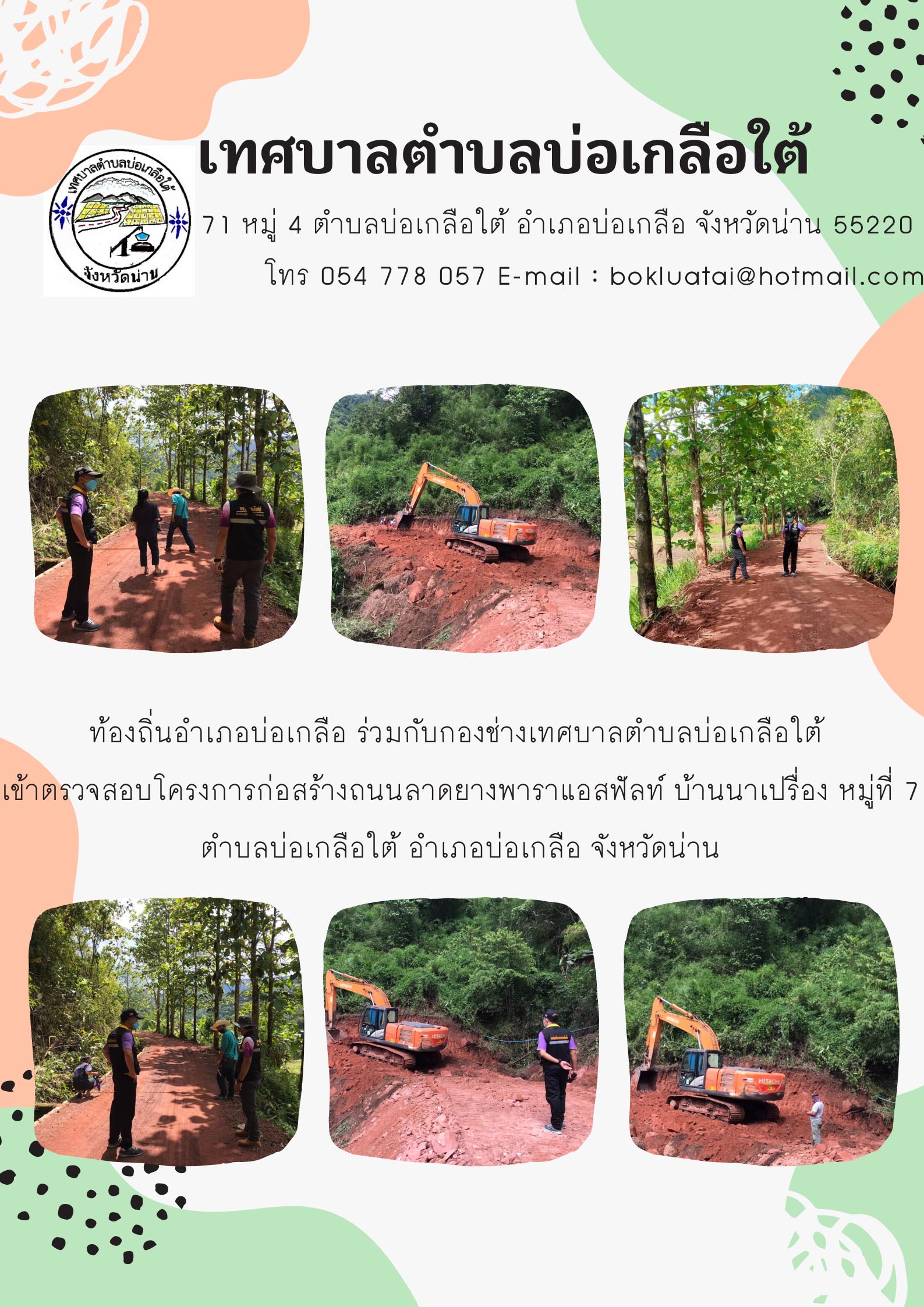 ท้องถิ่น อ.บ่อเกลือร่วมกับเทศบาลตำบลบ่อเกลือใต้ เข้าตรวจสอบโครงการก่อสร้างถนนลาดยางพาราแอสฟัลท์