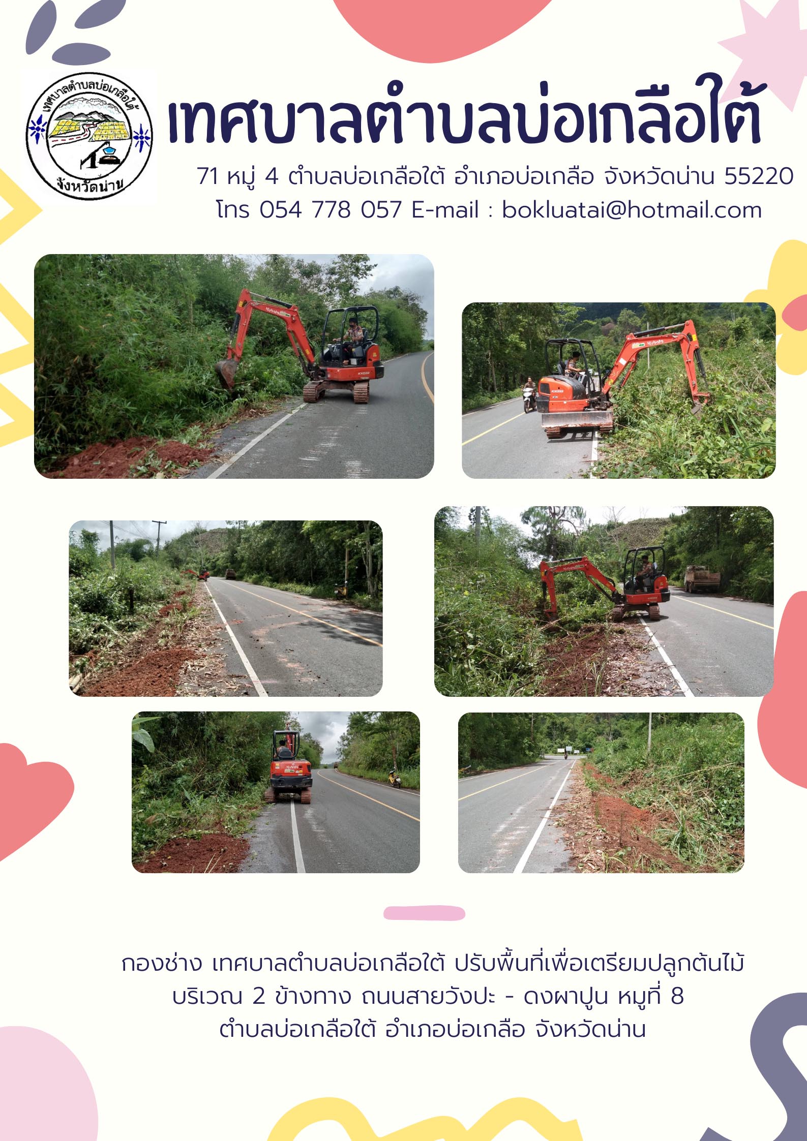 กองช่างเทศบาลตำบลบ่อเกลือใต้ปรับพื้นที่เพื่อเตรียมปลูกต้นไม้