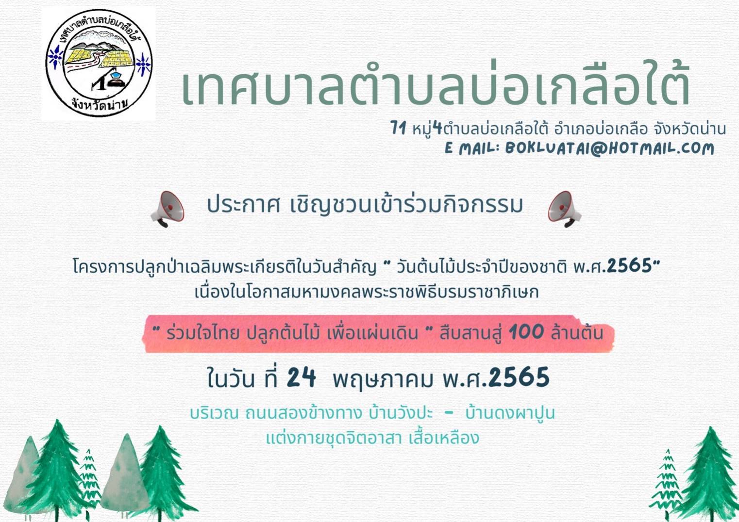 เชิญชวนเข้าร่วมกิจกรรม 